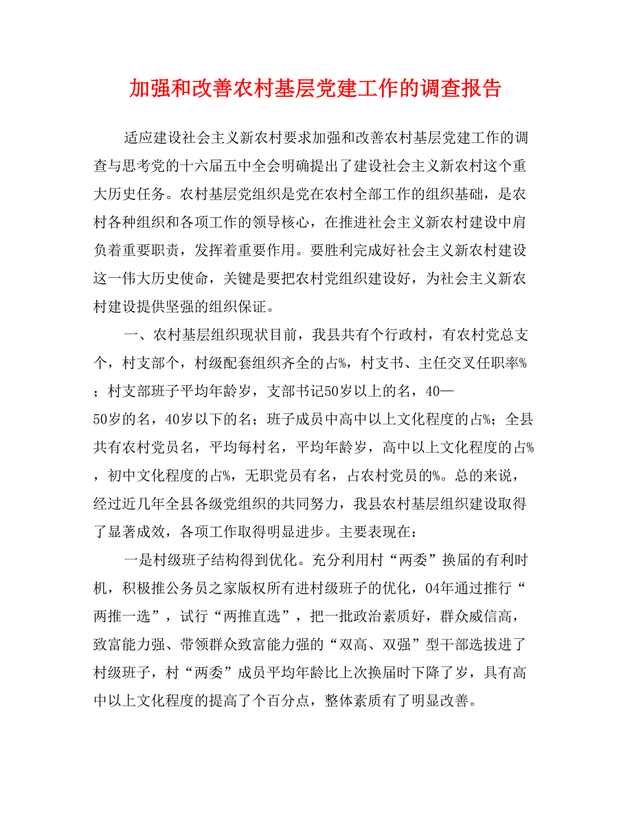 加强和改善农村基层党建工作的调查报告_第1页