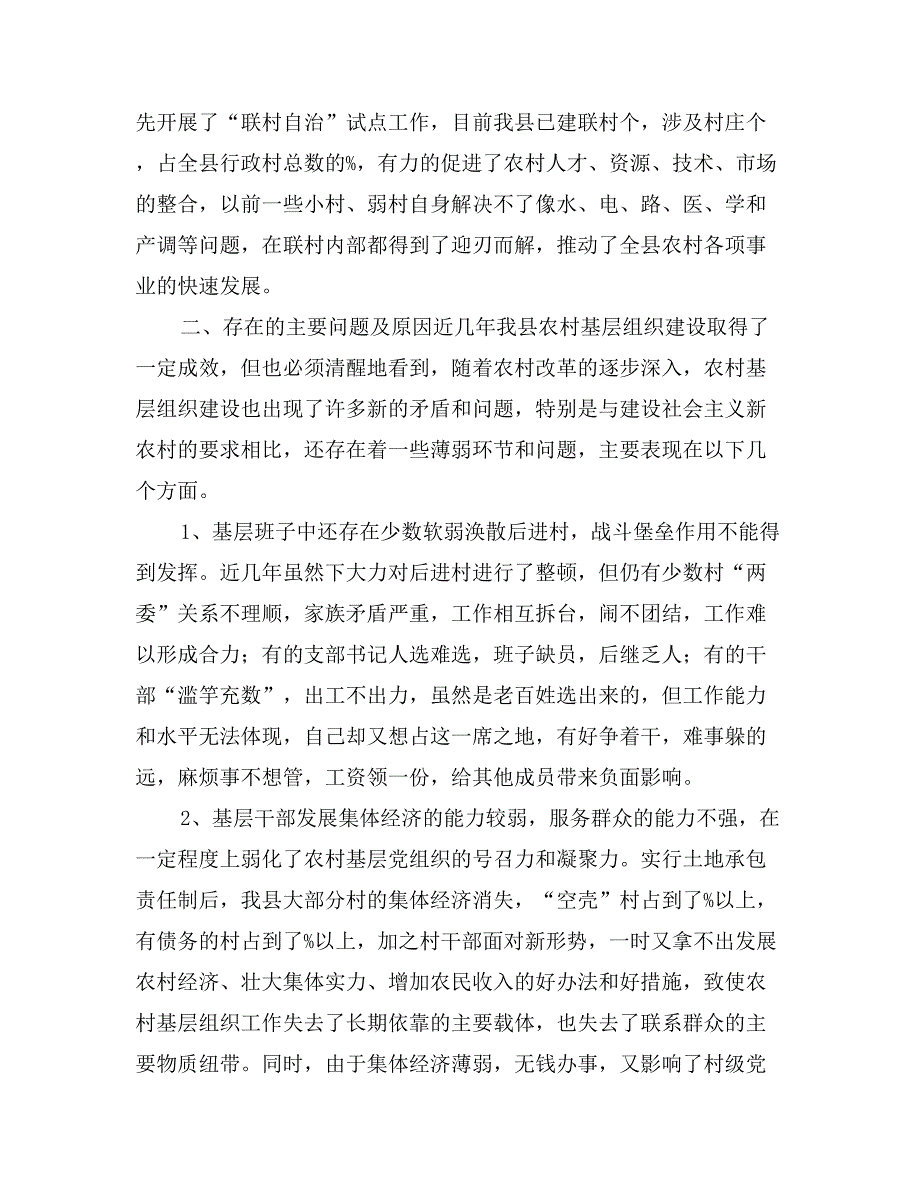 加强和改善农村基层党建工作的调查报告_第3页