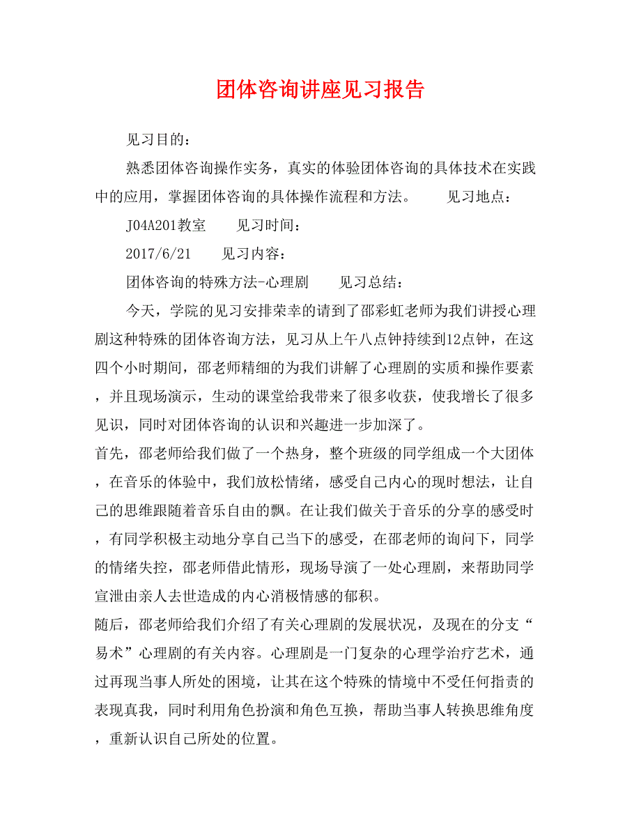 团体咨询讲座见习报告_第1页