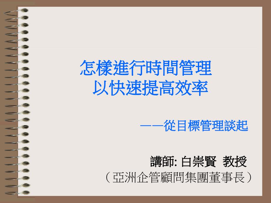 怎样进行时间管理以快速提高效率——从目标管理谈起_第1页