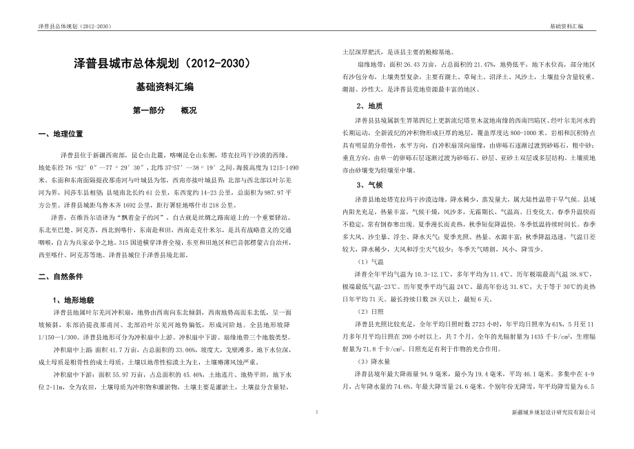 泽普县城市总体规划基础资料汇编_第1页