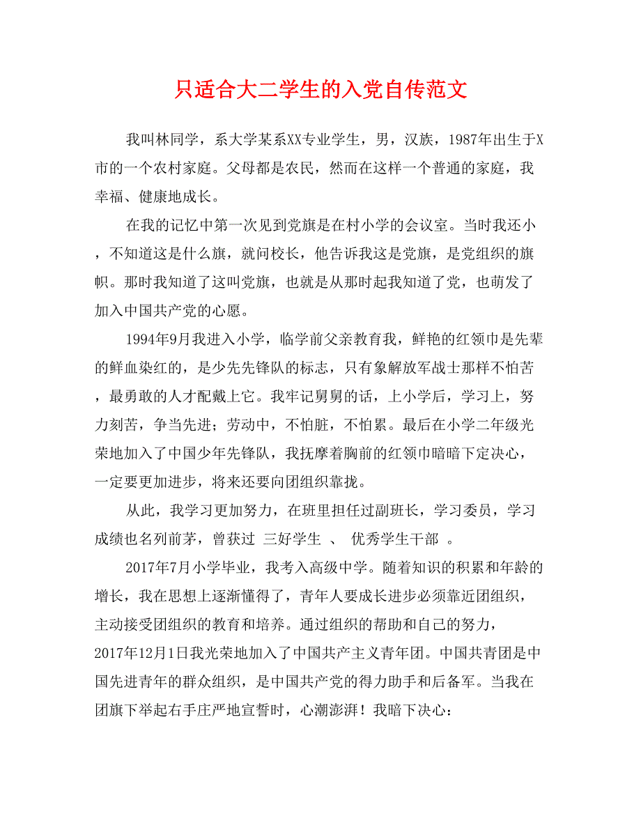 只适合大二学生的入党自传范文_第1页