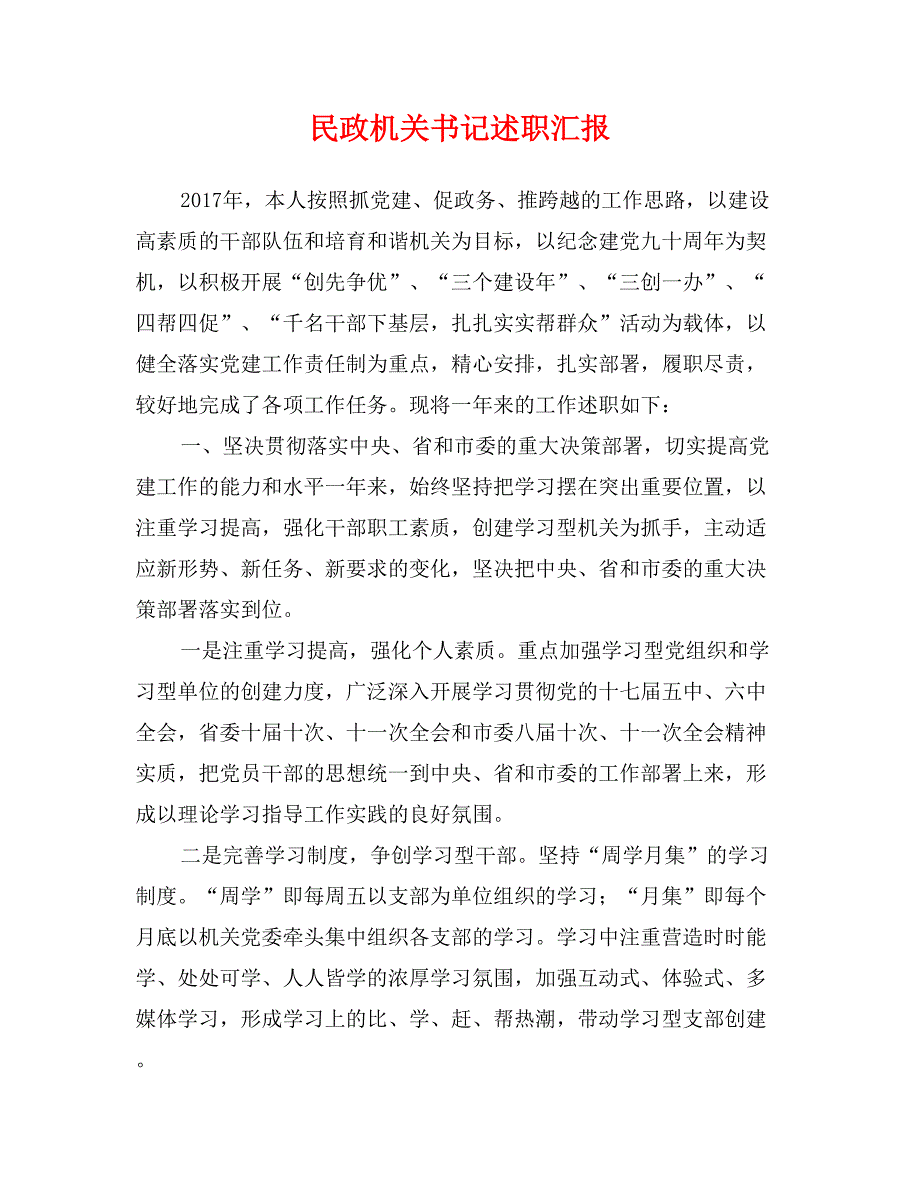 民政机关书记述职汇报_第1页