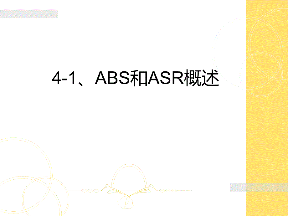 汽车制动防抱死系统和驱动防滑系统教学课件PPTABS和ASR概述_第2页