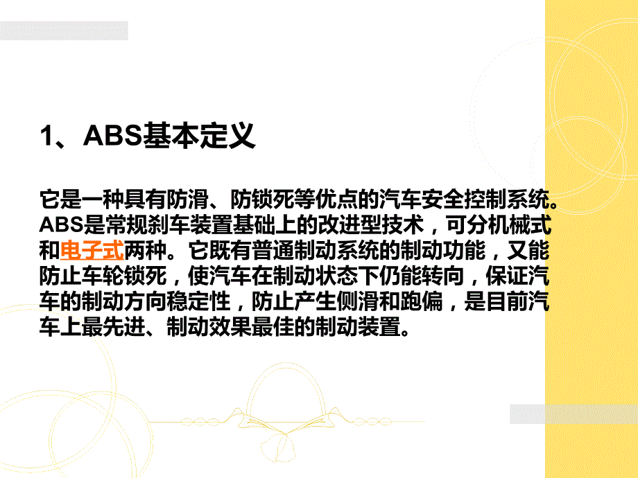 汽车制动防抱死系统和驱动防滑系统教学课件PPTABS和ASR概述_第4页