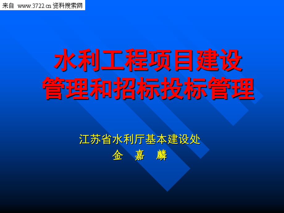 水利工程项目建设管理和招标投标管理_第1页