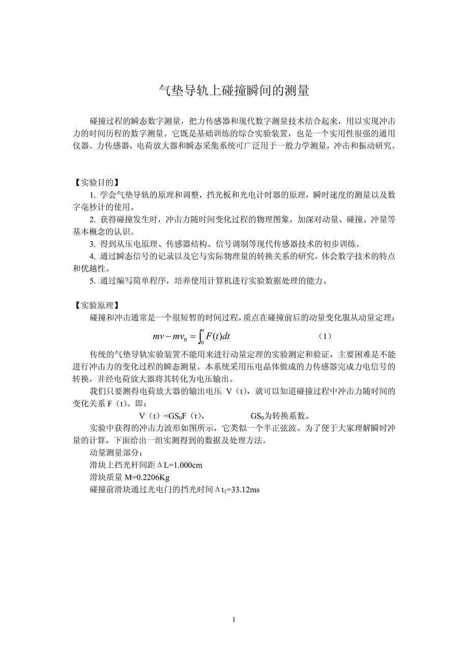 气垫导轨上碰撞瞬间的测量_第1页