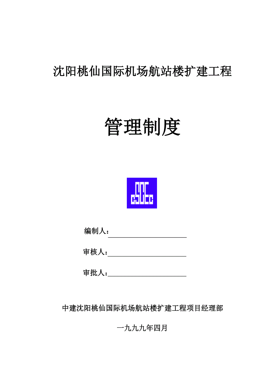 机场航站楼扩建工程管理制度_第1页