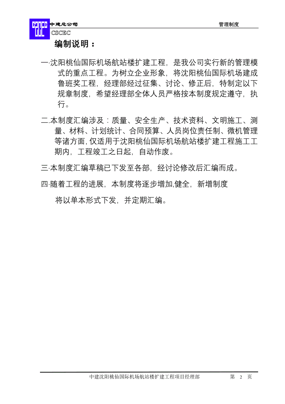 机场航站楼扩建工程管理制度_第2页