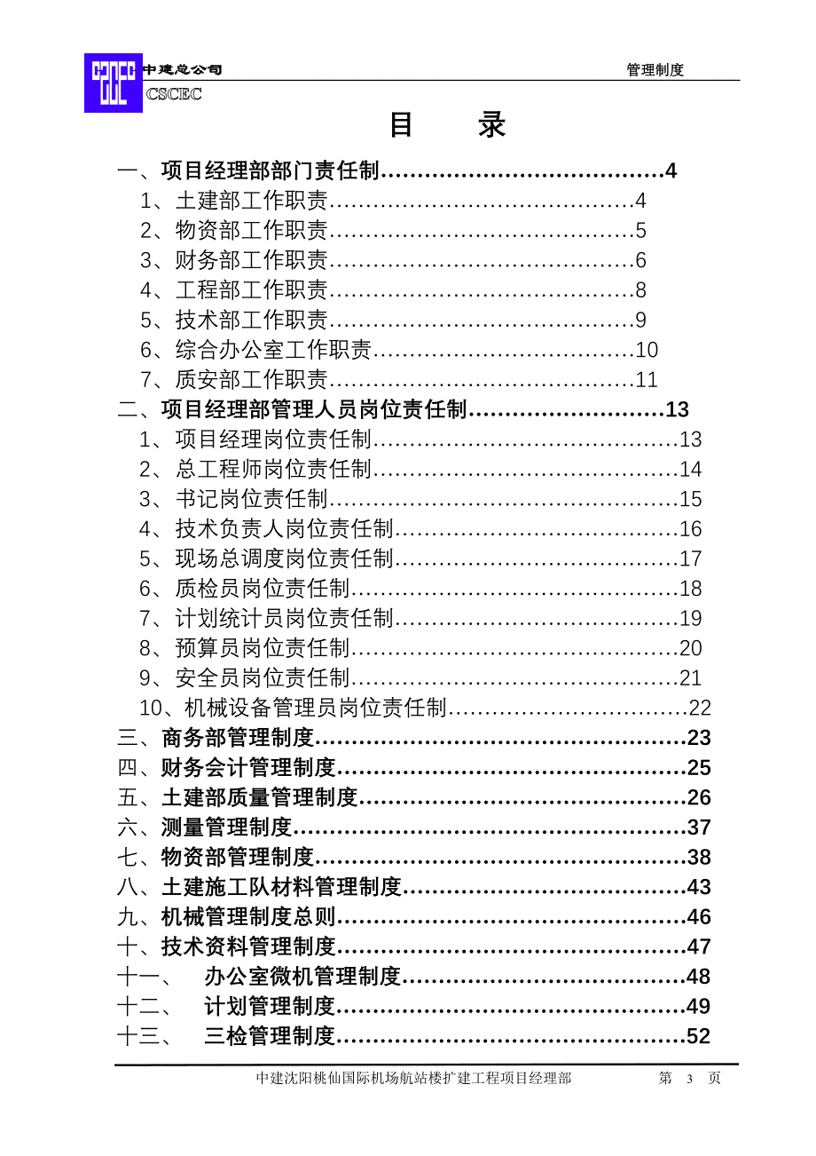 机场航站楼扩建工程管理制度_第3页