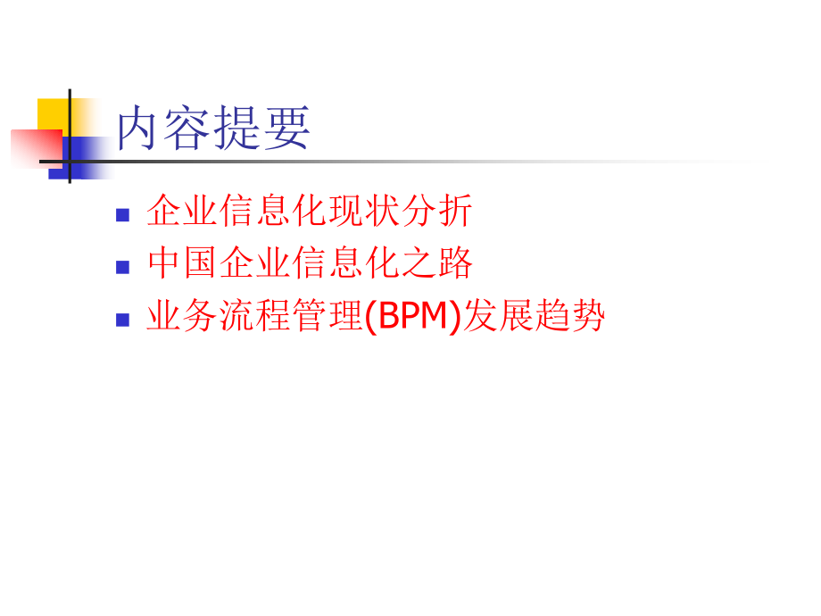 企业信息业务流程管理(1)_第2页