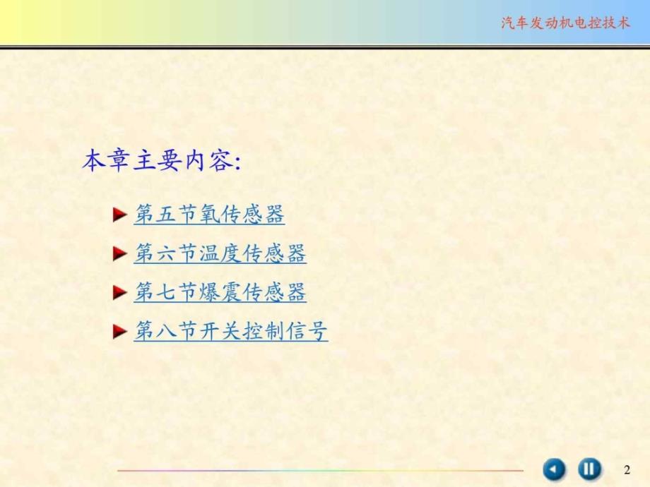 汽车发动机电控技术　发动机控制系统传感器的结构原理与检修_第2页