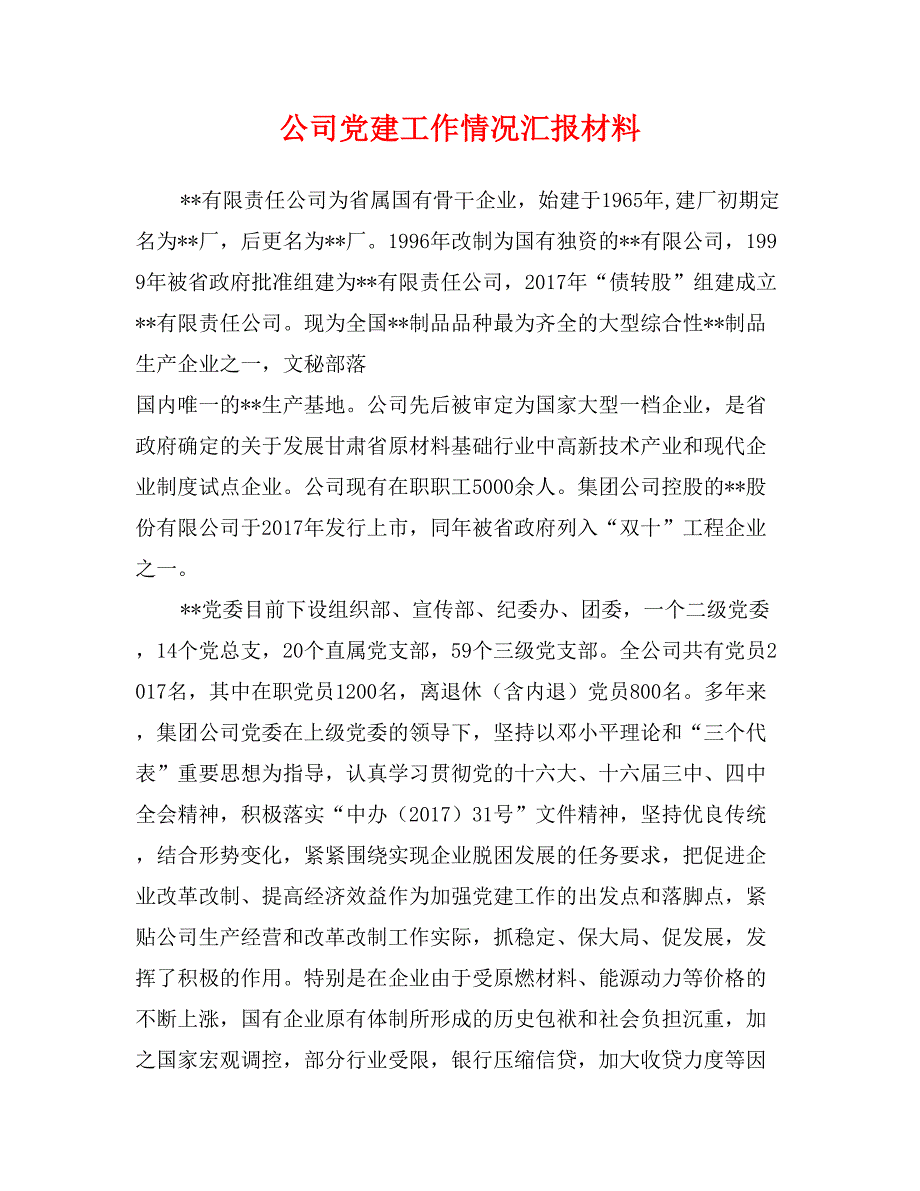 公司党建工作情况汇报材料_第1页