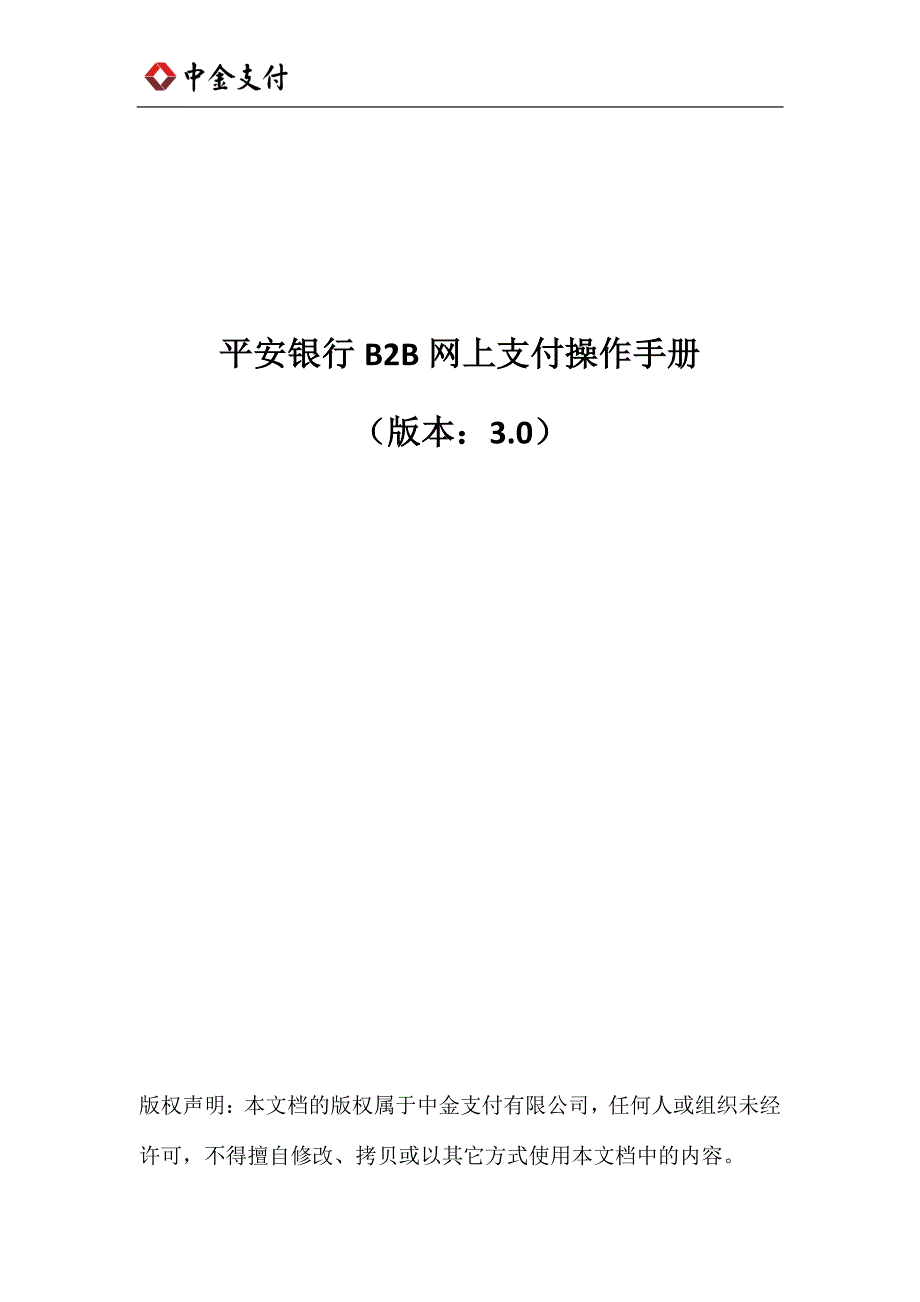 平安银行B2B网上支付操作手册_第1页