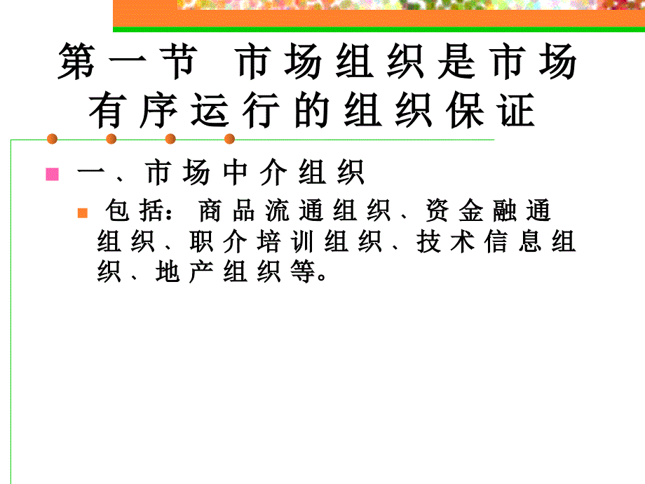 市场经济学 第八章 社会主义市场经济中市场组织和市场规则_第2页