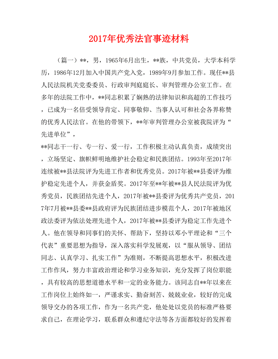 2017年优秀法官事迹材料_第1页