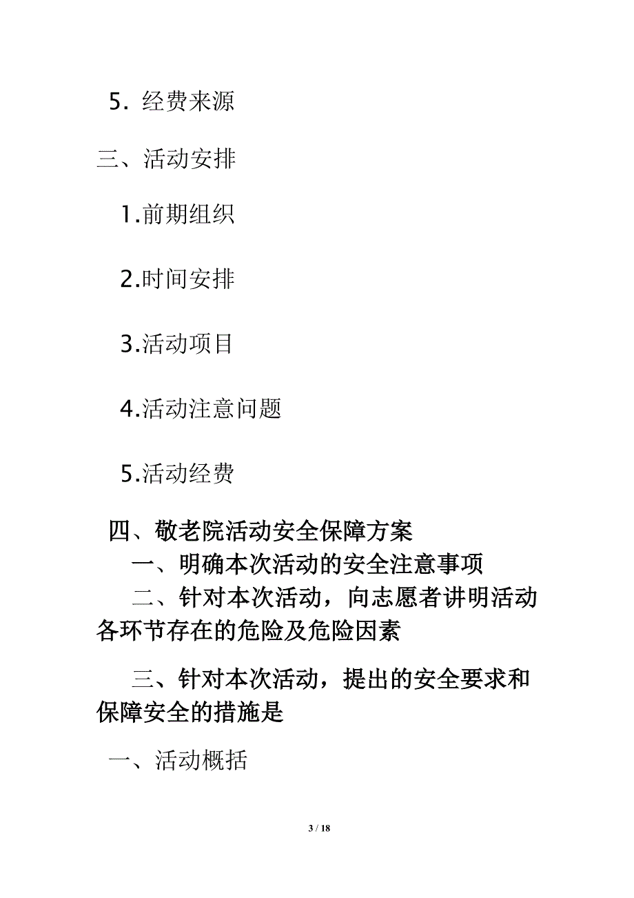 敬老院活动策划书_第3页