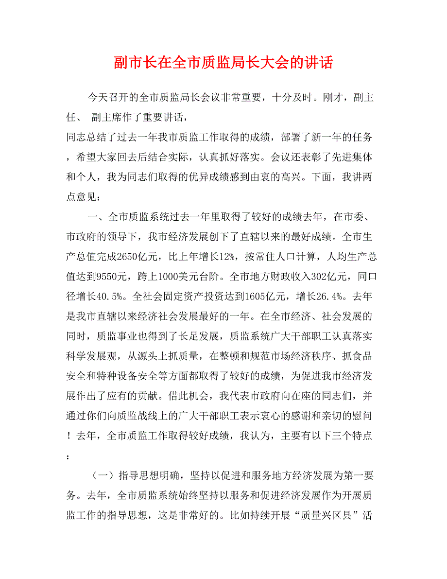 副市长在全市质监局长大会的讲话_第1页