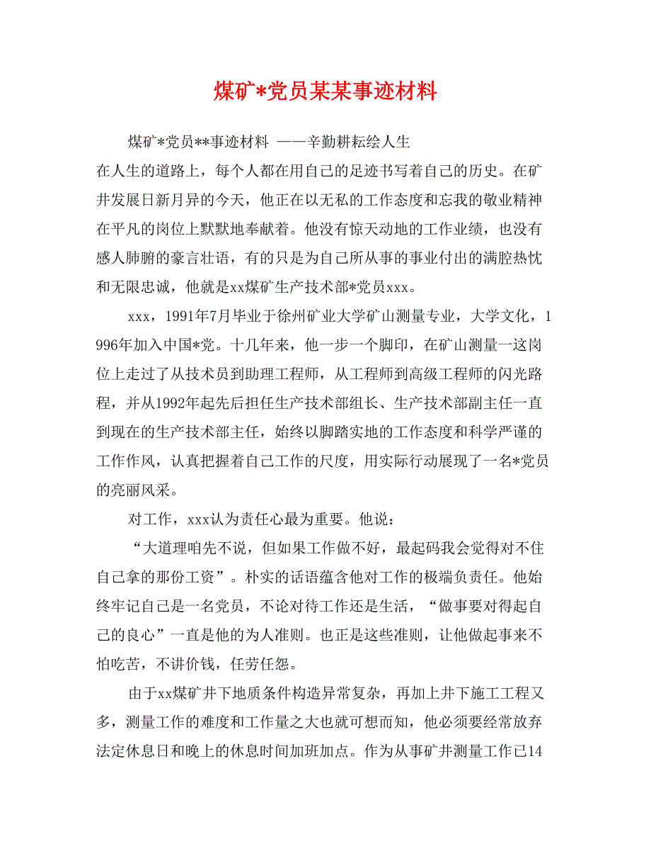 煤矿-党员某某事迹材料_第1页
