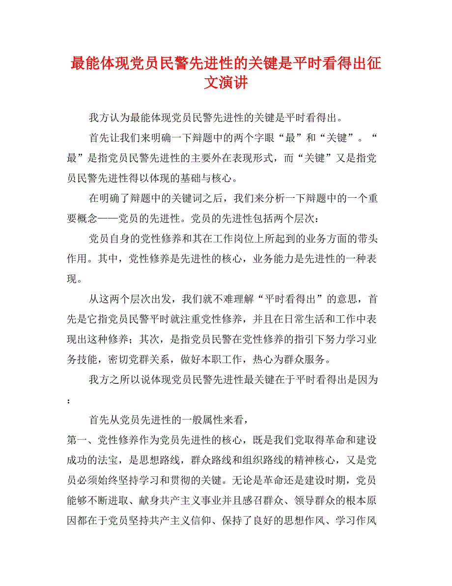 最能体现党员民警先进性的关键是平时看得出征文演讲_第1页