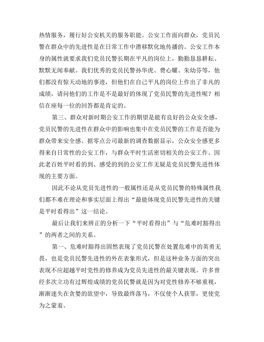 最能体现党员民警先进性的关键是平时看得出征文演讲_第3页