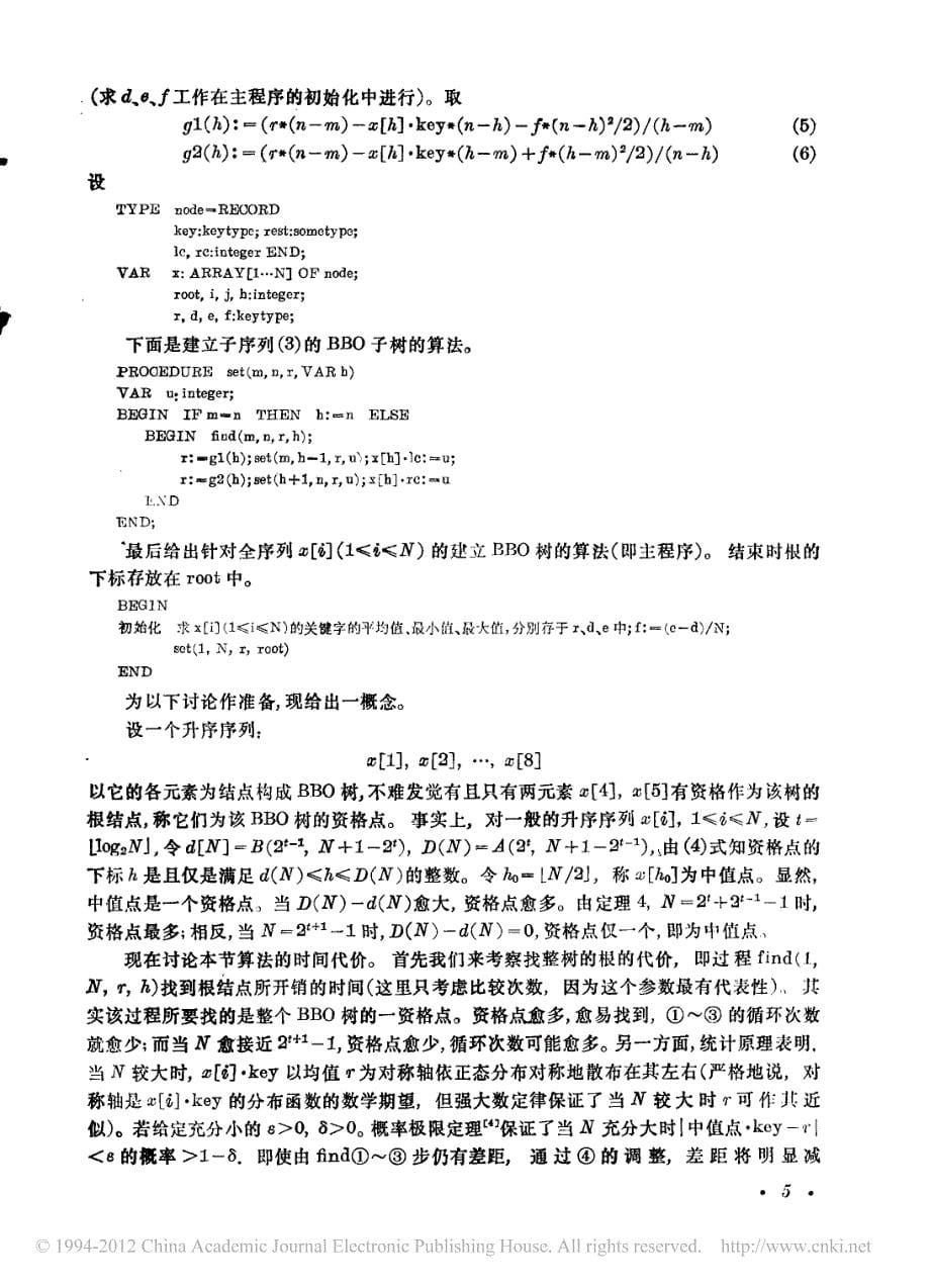 关于最佳二叉排序树的研究_第5页