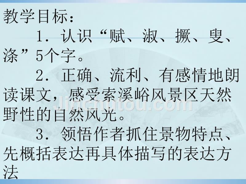 人教版六年级上册索溪峪的野-优秀课件_第5页