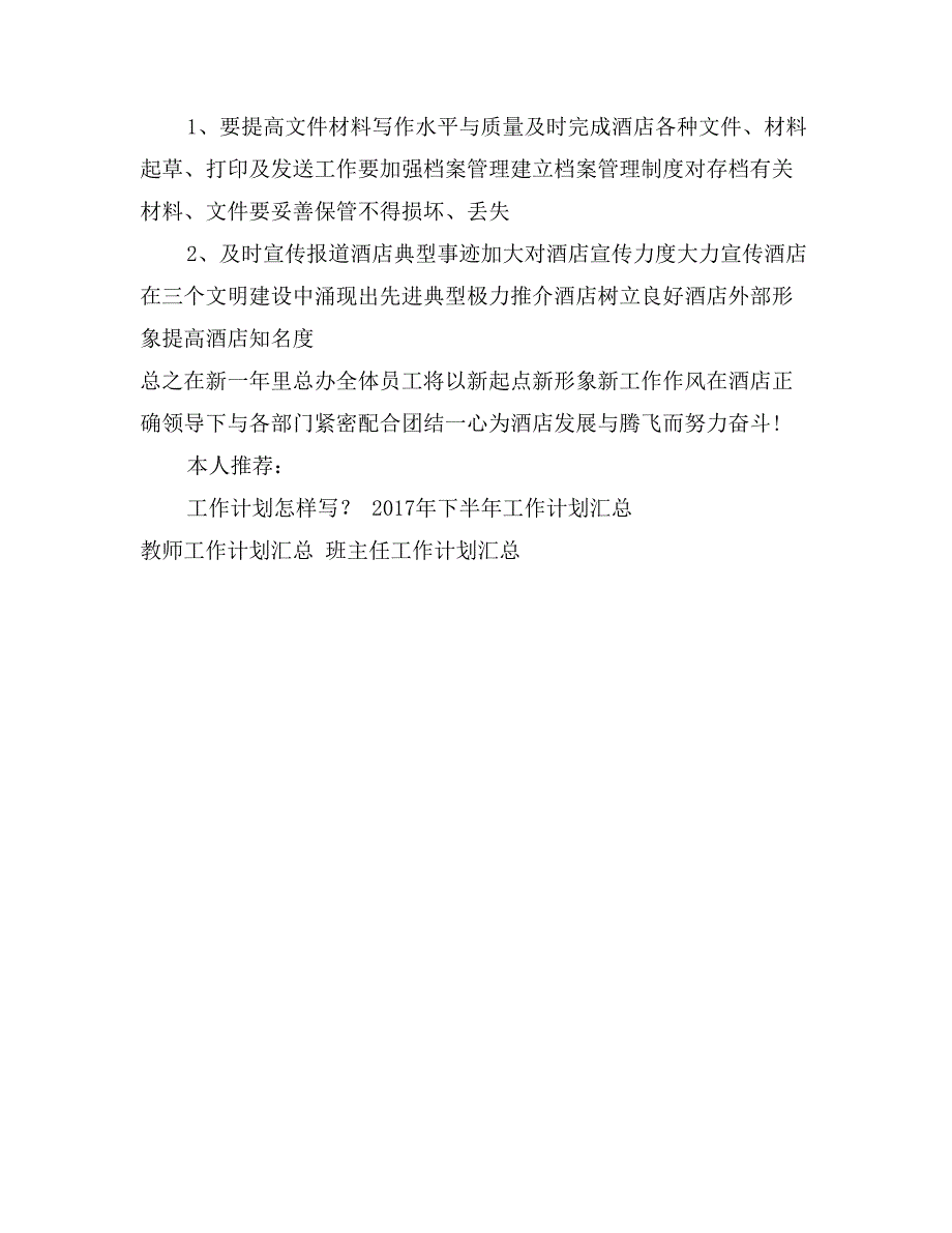 2017年9月酒店总经理办公室工作计划_第4页