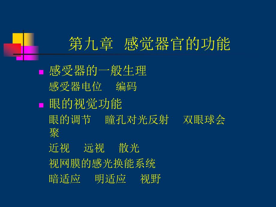 第九章感觉器官的功能_第1页