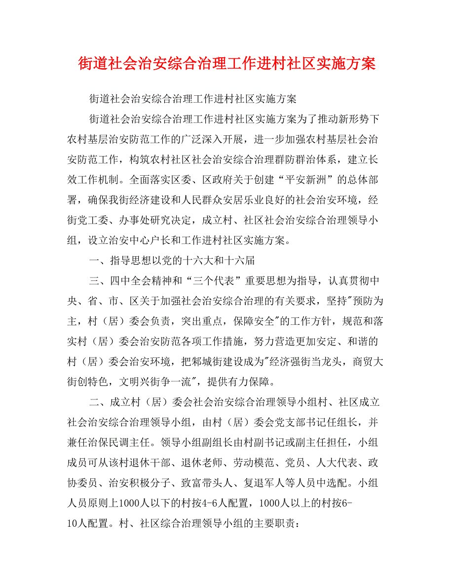 街道社会治安综合治理工作进村社区实施_第1页