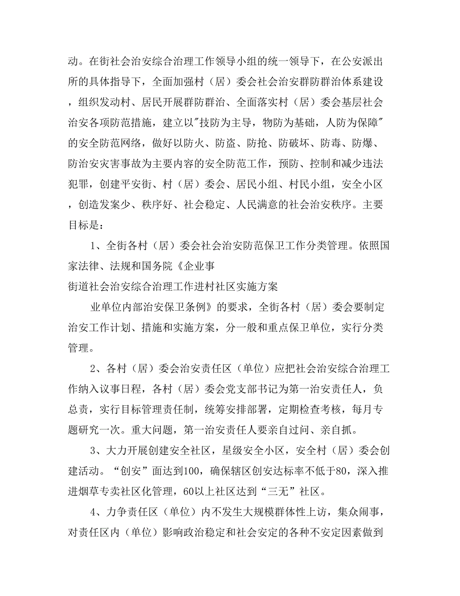 街道社会治安综合治理工作进村社区实施_第4页