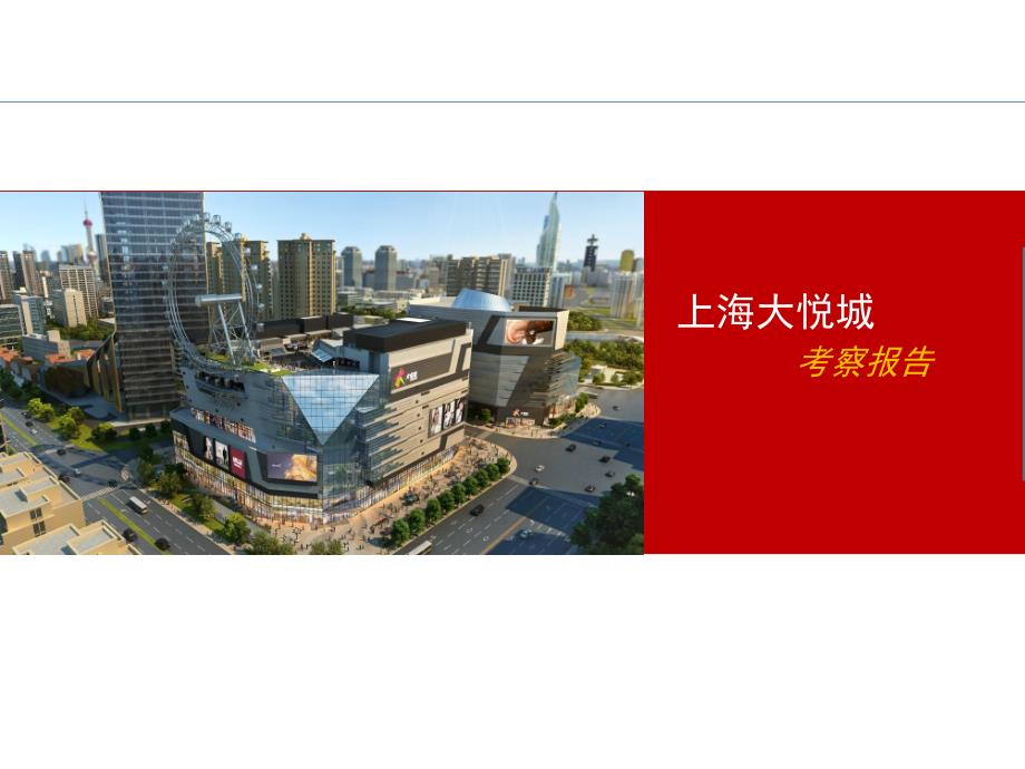 上海大悦城考察报告_第1页