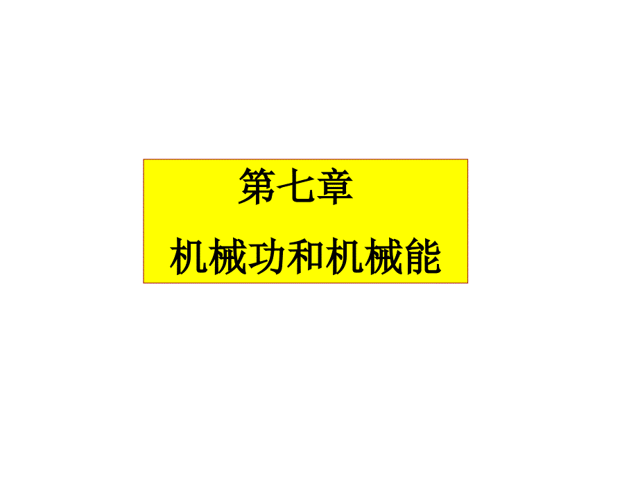 九年级科学功和电功率复习_第1页