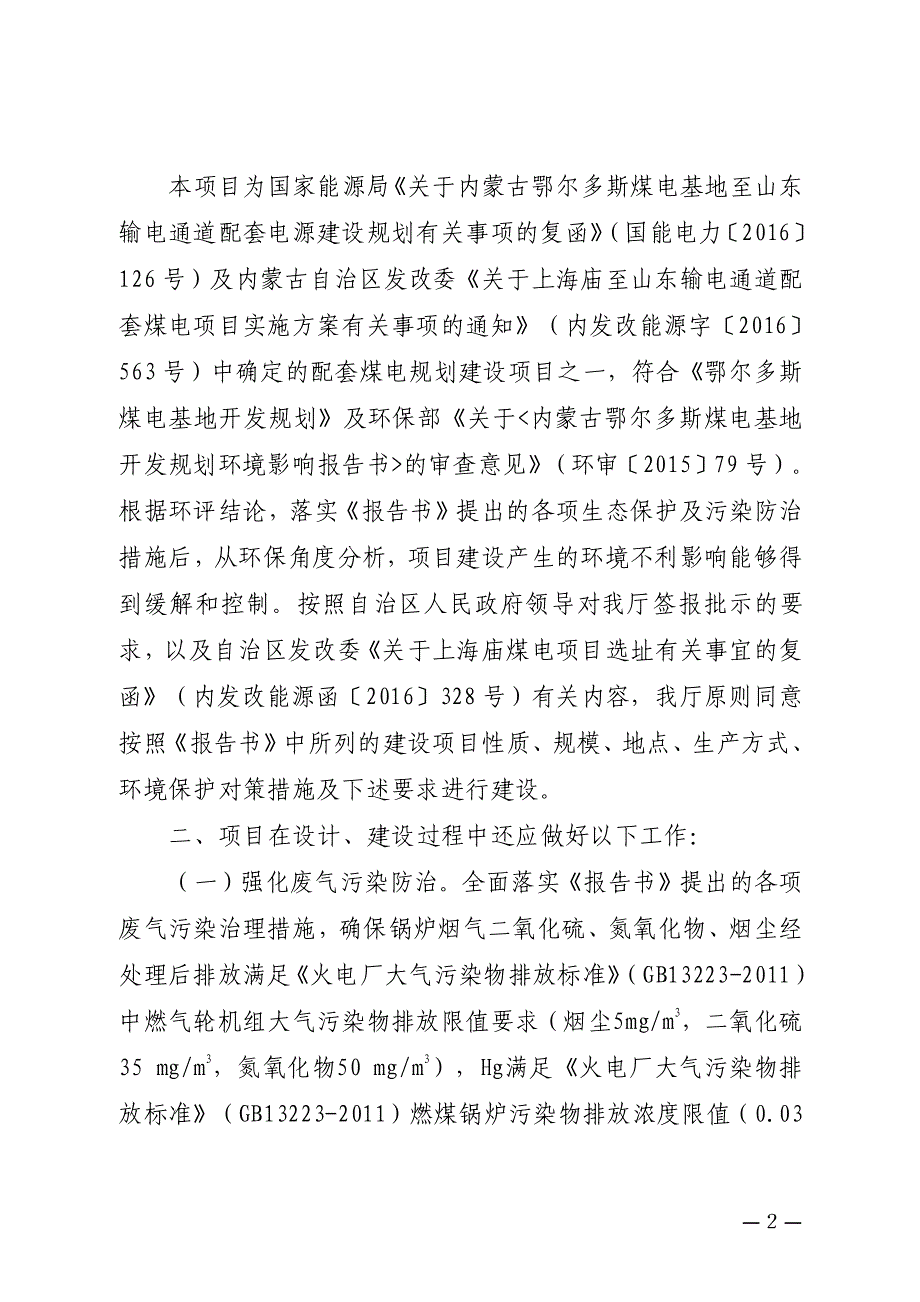 内蒙古自治区环境保护厅关于国电双维上海庙煤电一体化2_第2页