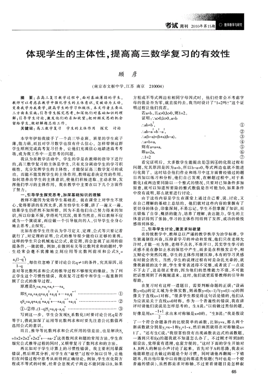 体现学生的主体性，提高高三数学复习的有效性_第1页