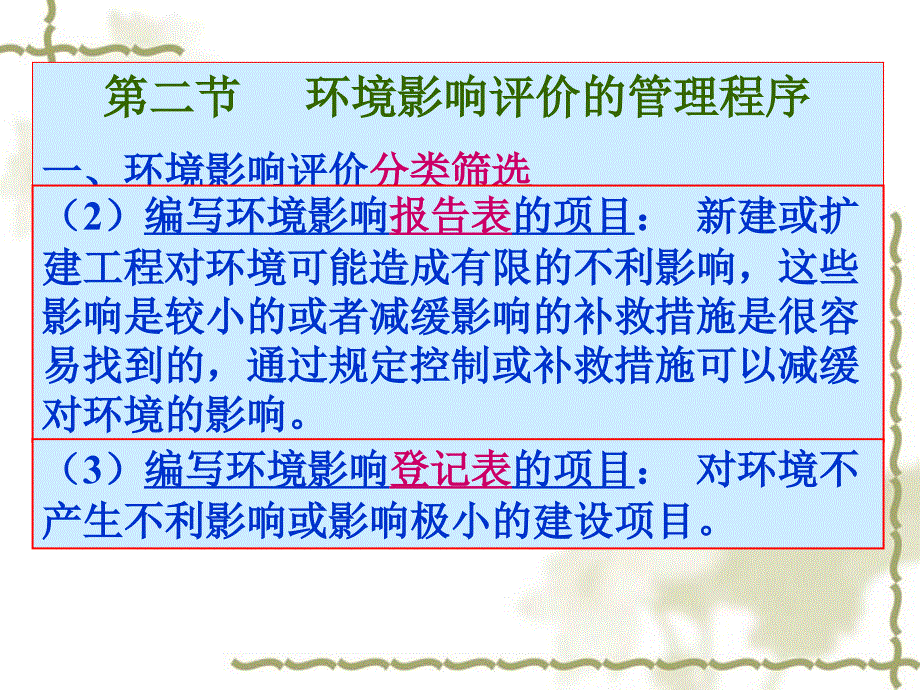 [2017年整理]2-1 环境影响评价程序_第4页