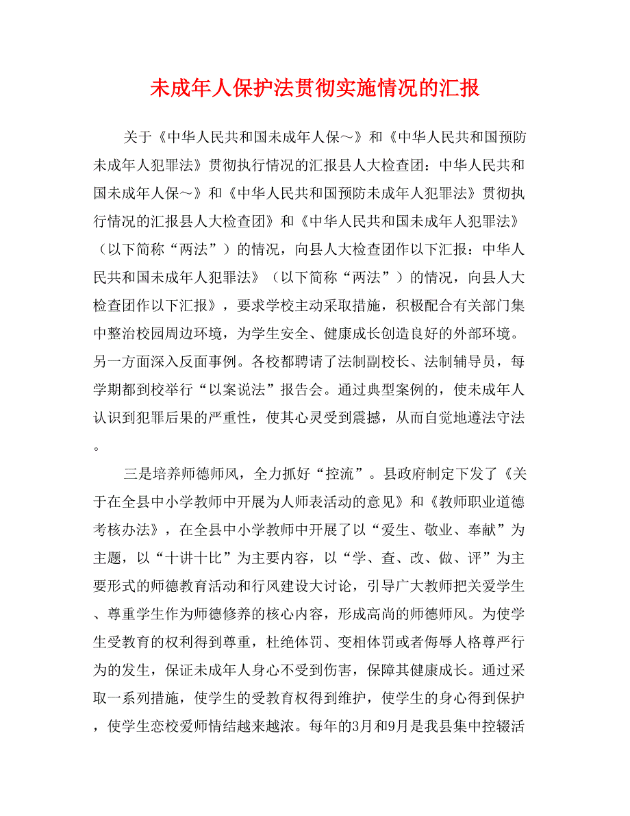 未成年人保护法贯彻实施情况的汇报_第1页