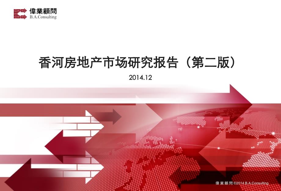 2014香河房地产市场研究报告(第二版)85p_第1页