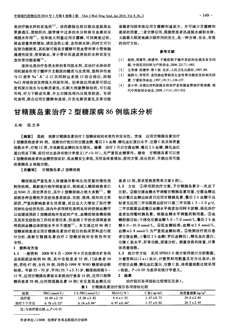 甘露醇速尿交替应用治疗重度妊高征的疗效观察_第2页