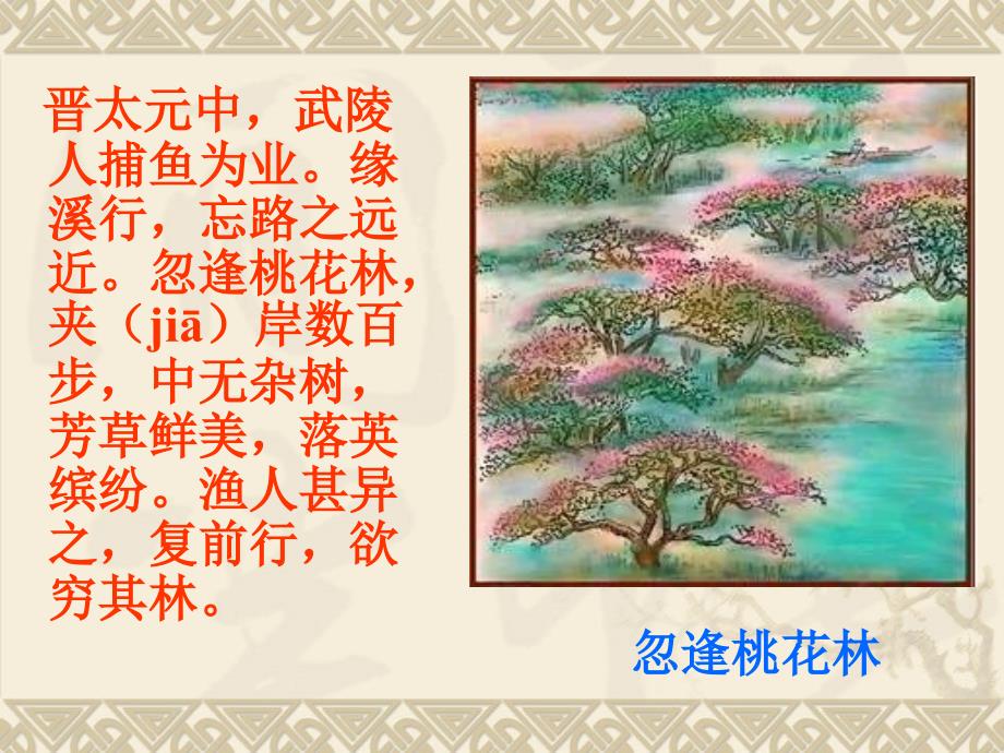 桃花源记和陶渊明(小学生讲读版)_第3页