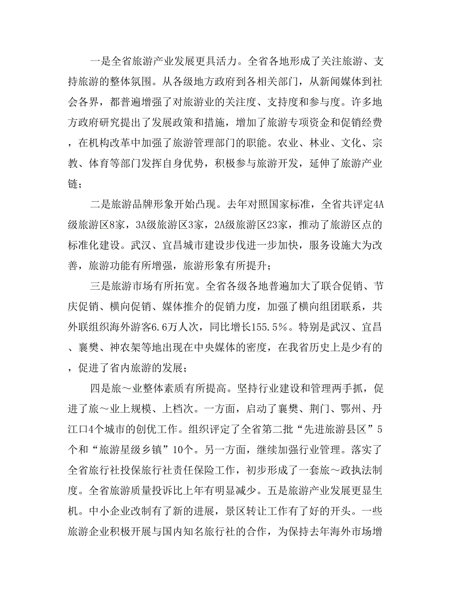 全省旅游工作会议汇报提纲_第2页