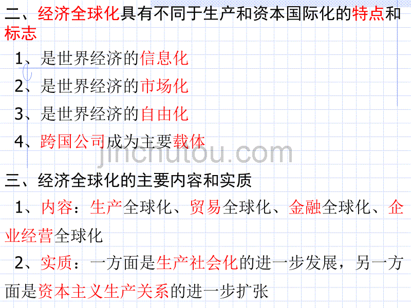 马克思主义政治经济学原理 第六章 经济全球化与国际经济关系_第3页