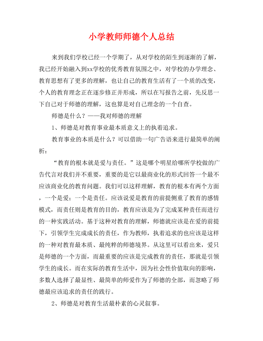 小学教师师德个人总结_第1页