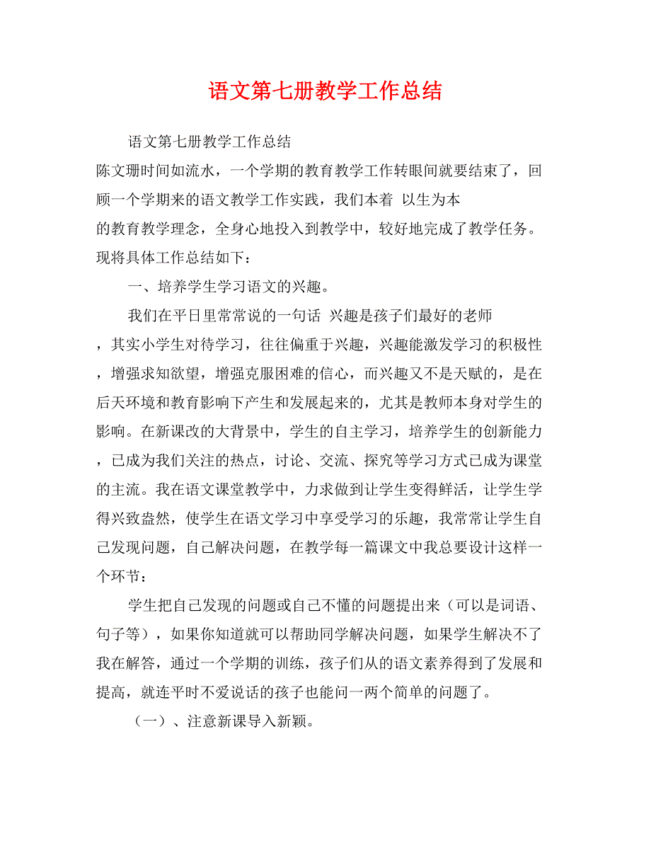 语文第七册教学工作总结_第1页