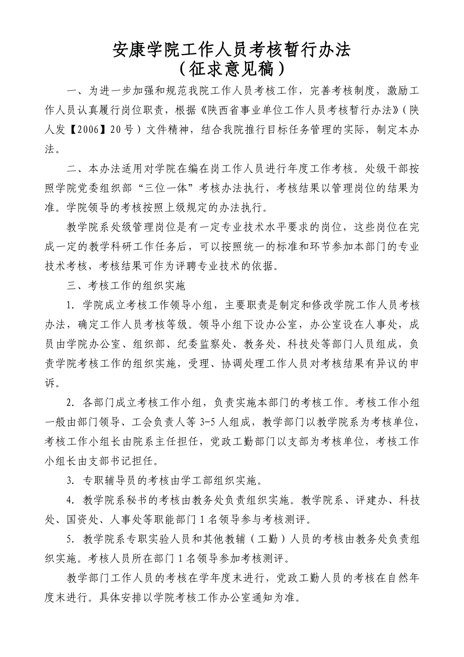 安康学院工作人员考核暂行办法_第1页