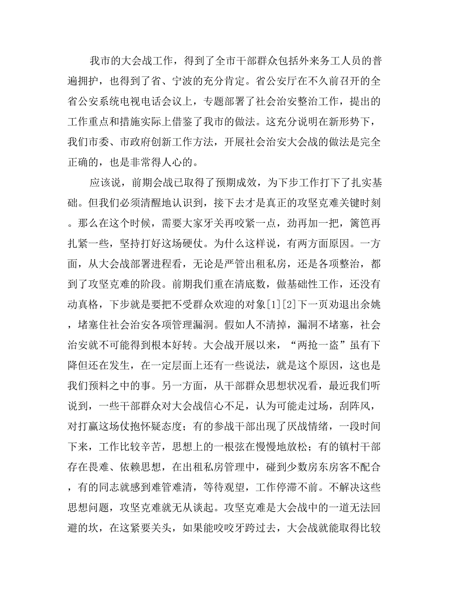 在社会治安大会战情况汇报交流会上的讲话_第4页