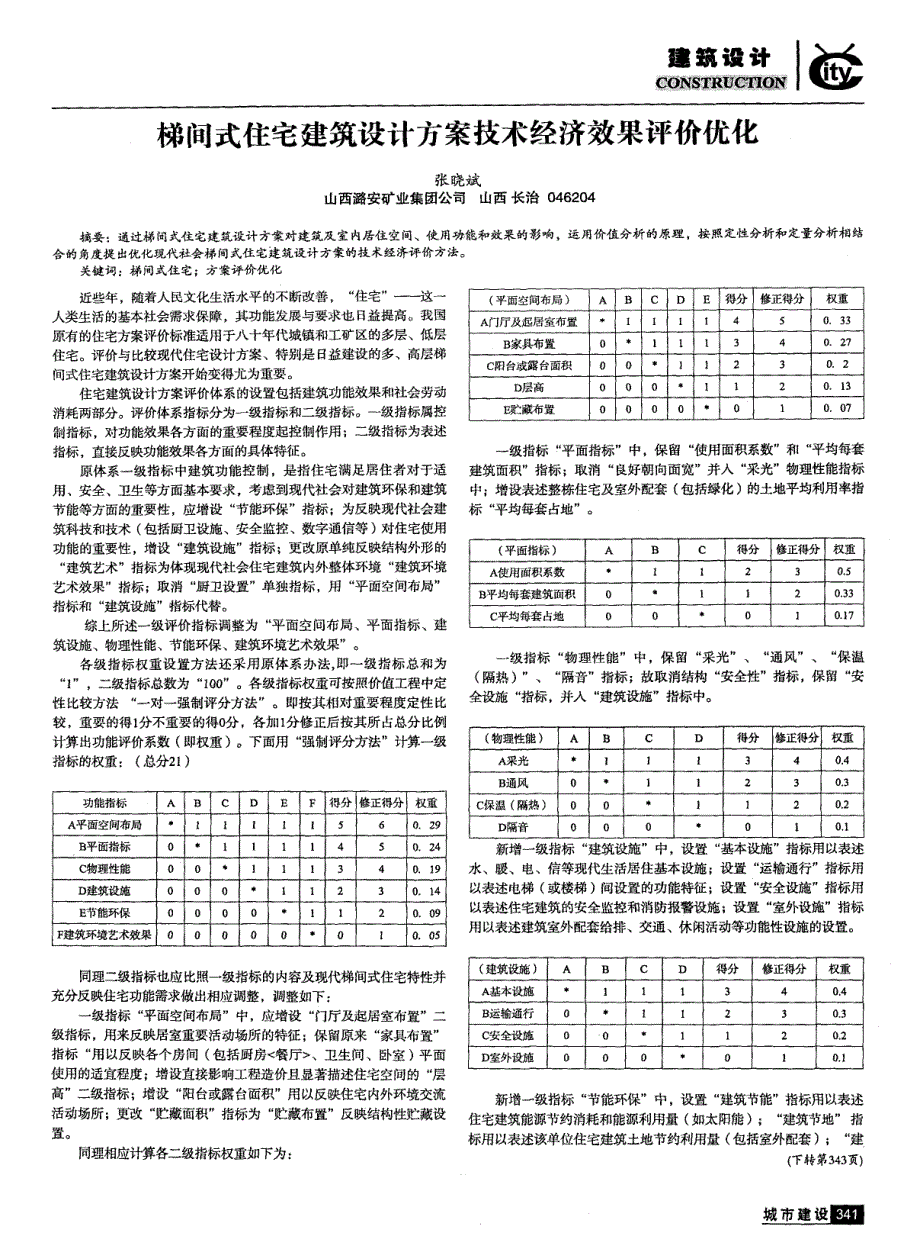 梯间式住宅建筑设计方案技术经济效果评价优化_第1页