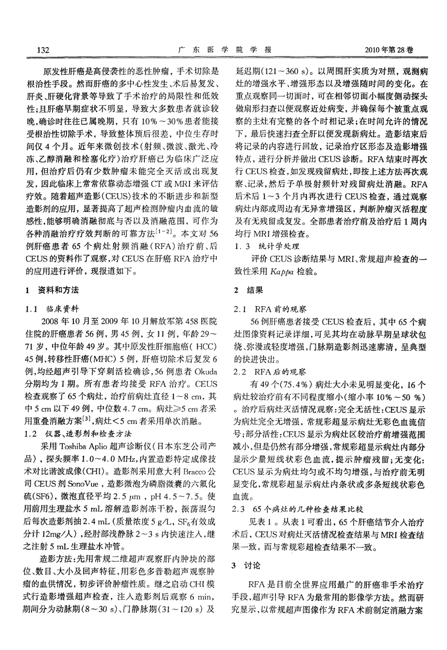 超声造影在肝癌射频消融治疗前后的应用价值_第2页