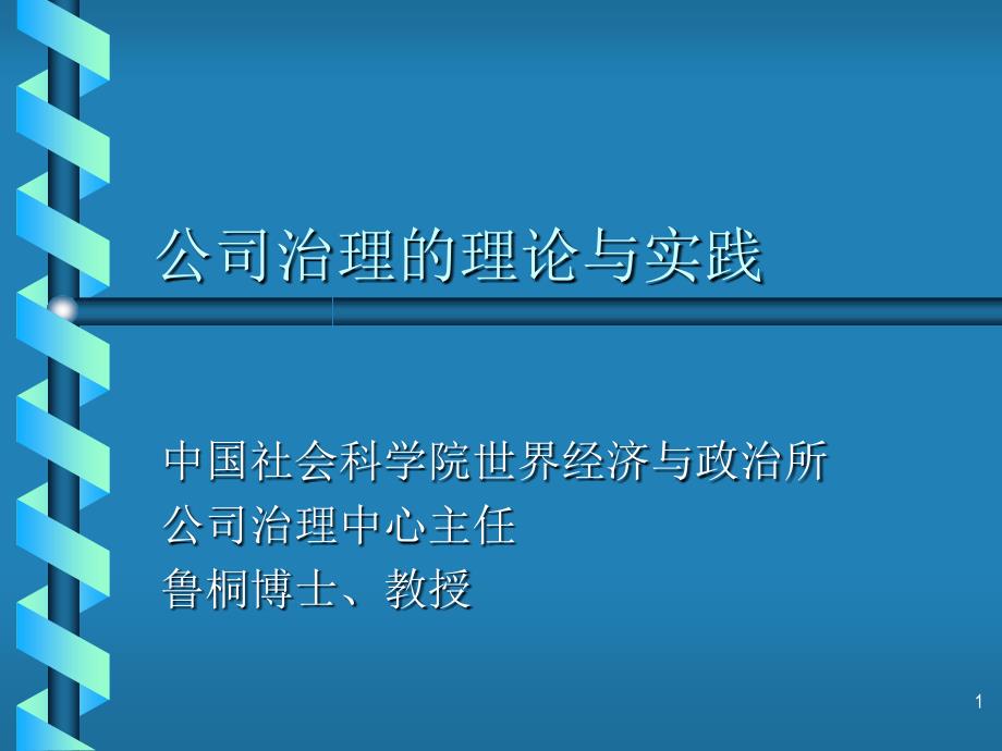 公司治理：一个全球性话题 _第1页