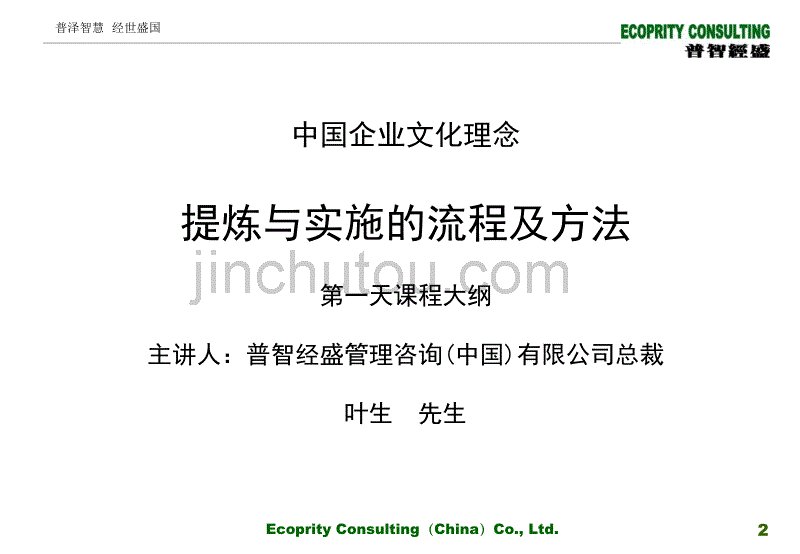 中国企业文化理念：提炼与实施的流程及方法（第一天课程大纲）_第2页